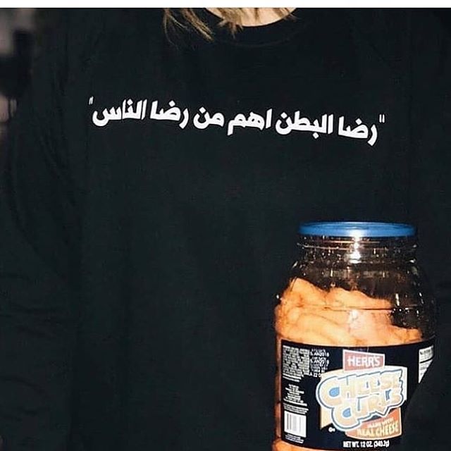 "رضا البطن اهم من رضا الناس"