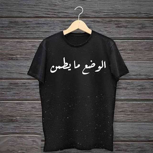 الوضع مايطمن