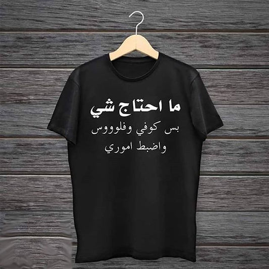 ما احتاج شي بس كوفي وفلوس واضبط اموري