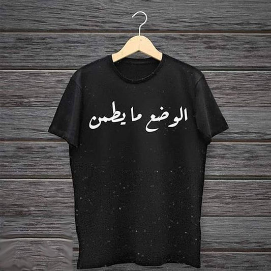 الوضع مايطمن